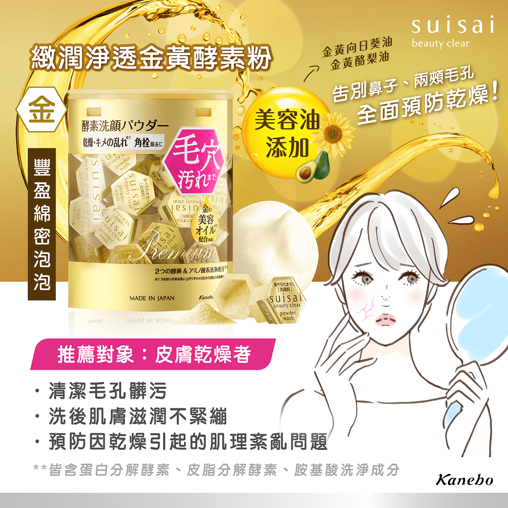 suisai beauty clear「淨透酵素粉N」添加金黃色美容油，讓綿密泡泡洗出