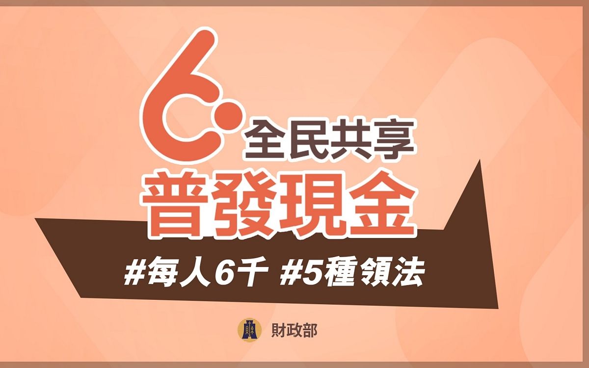 普發現金6000元怎麼領、線上申請方式一次看