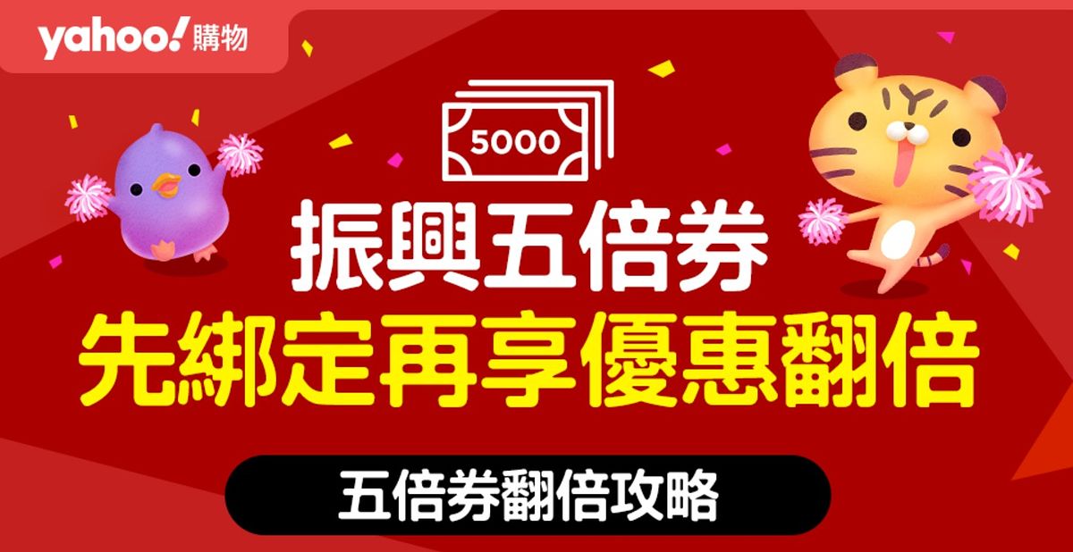 五倍券電商優惠回饋加碼懶人包yahoo