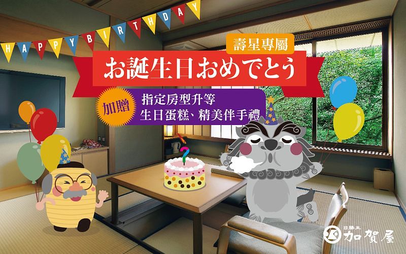 2021加賀屋生日壽星住宿飯店優惠