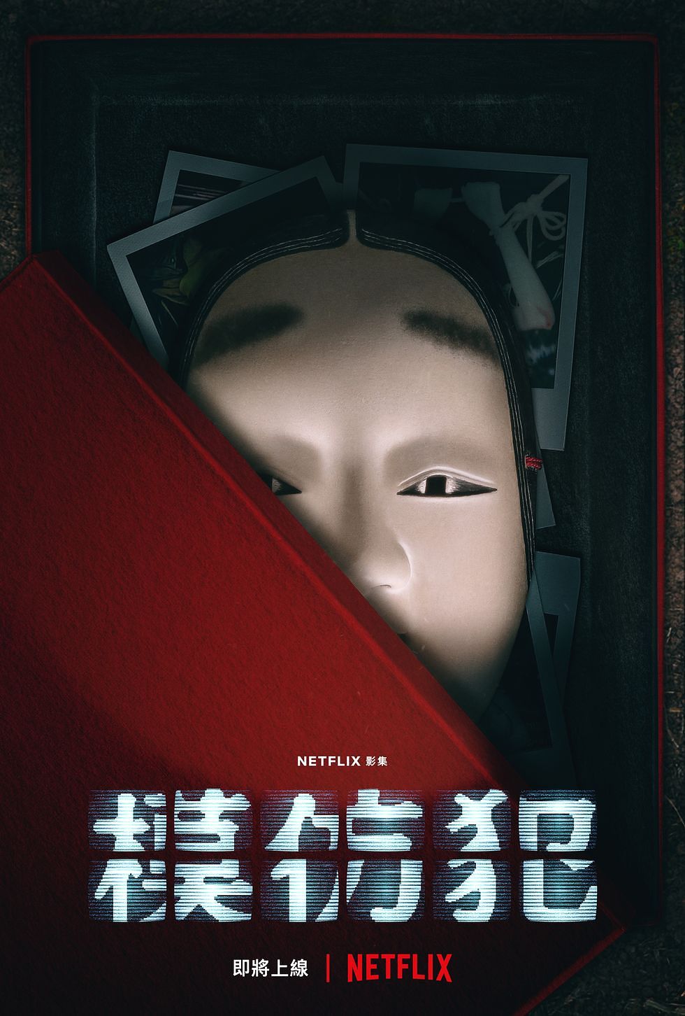 描述: D:\廣編\網文\已完稿\136.模倣犯\netflix獨家華語影集-模仿犯-前導海報-1660212219.jpg