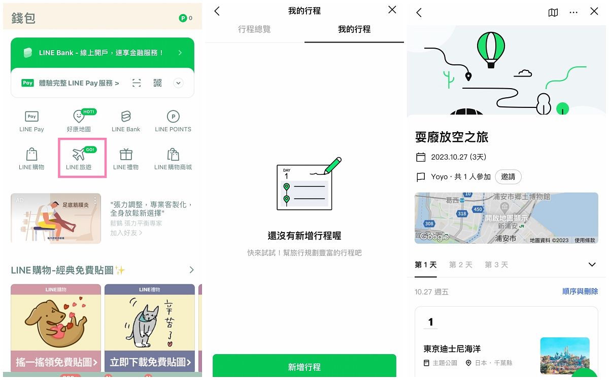 LINE旅遊行程教學