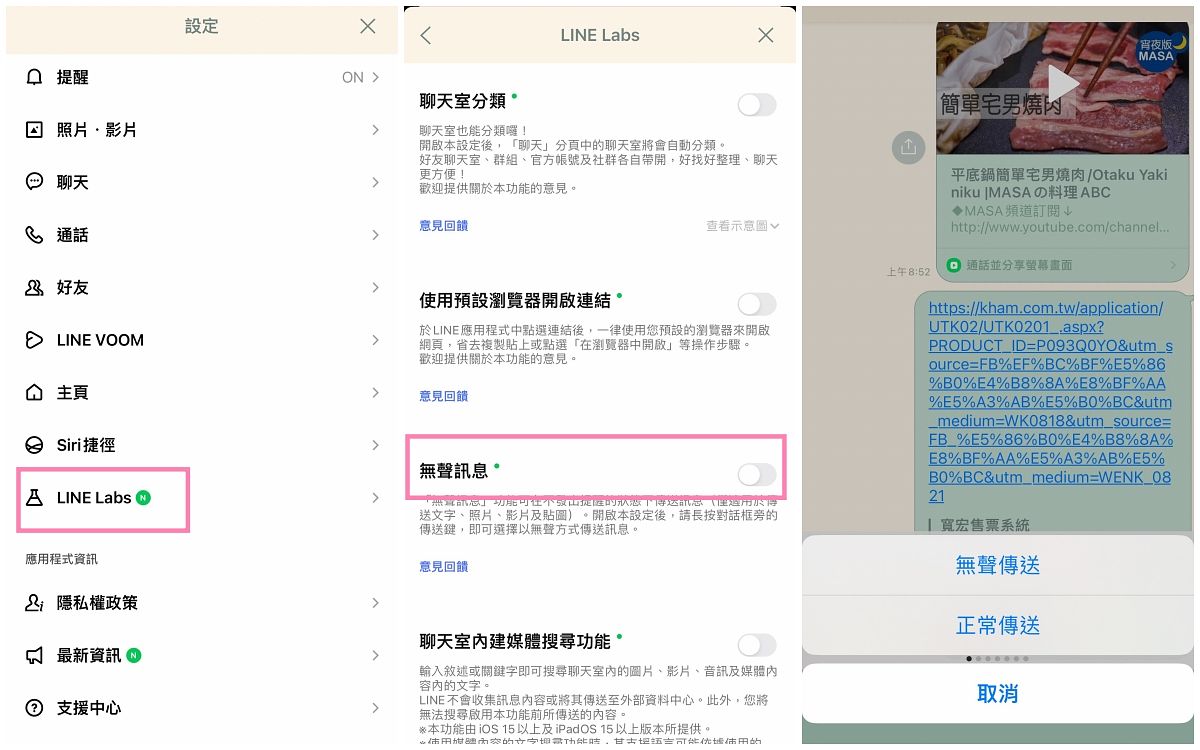 LINE無聲訊息傳送