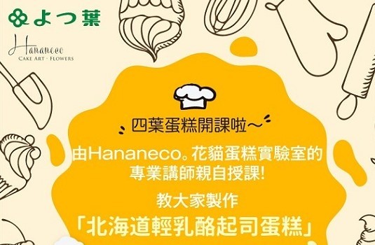 Diy直擊 四葉乳業x Hananeco花貓蛋糕實驗室獨家限定課程 Lookin 美人時髦話題網