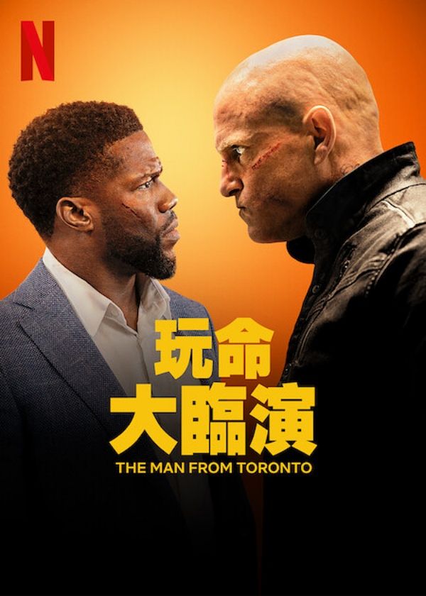 Netflix搞笑片推薦玩命大臨演