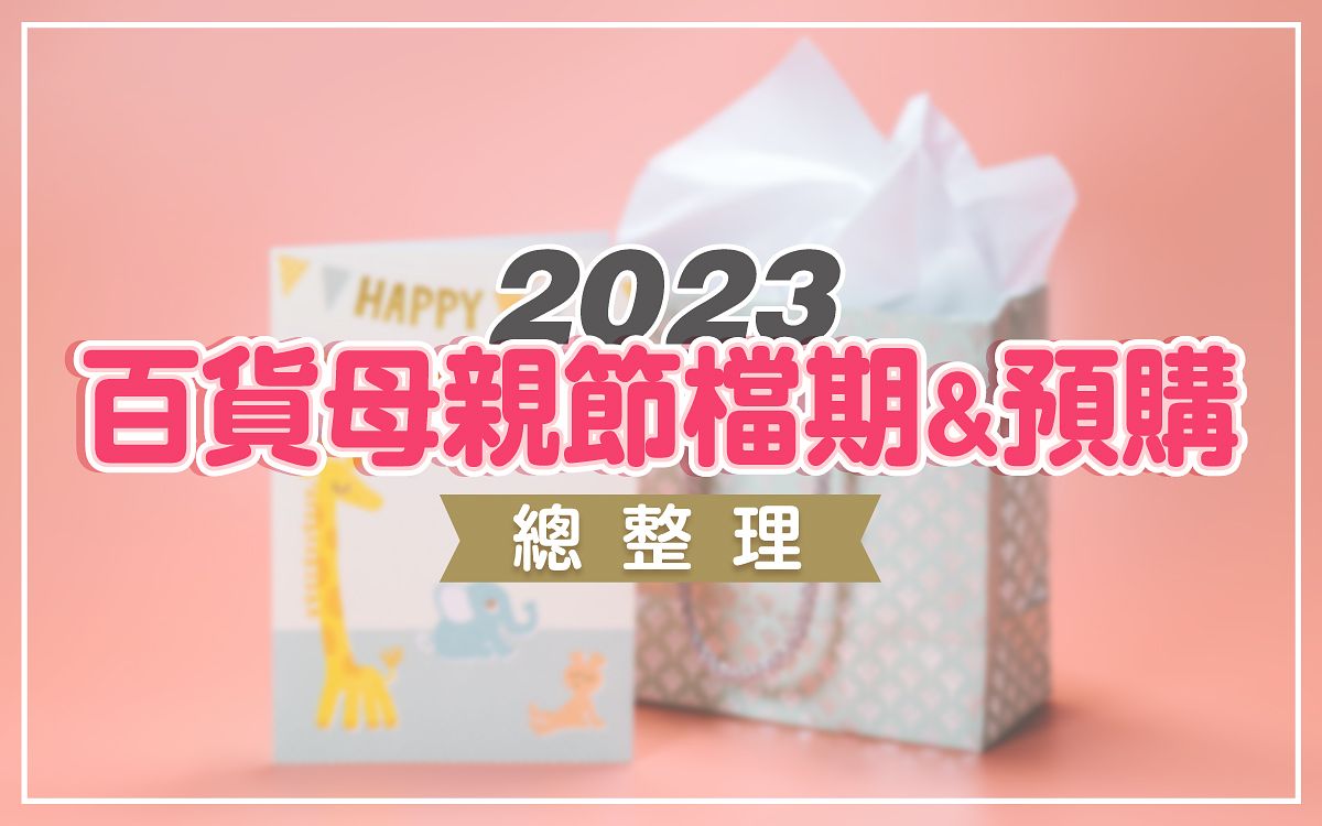 2023百貨母親節檔期