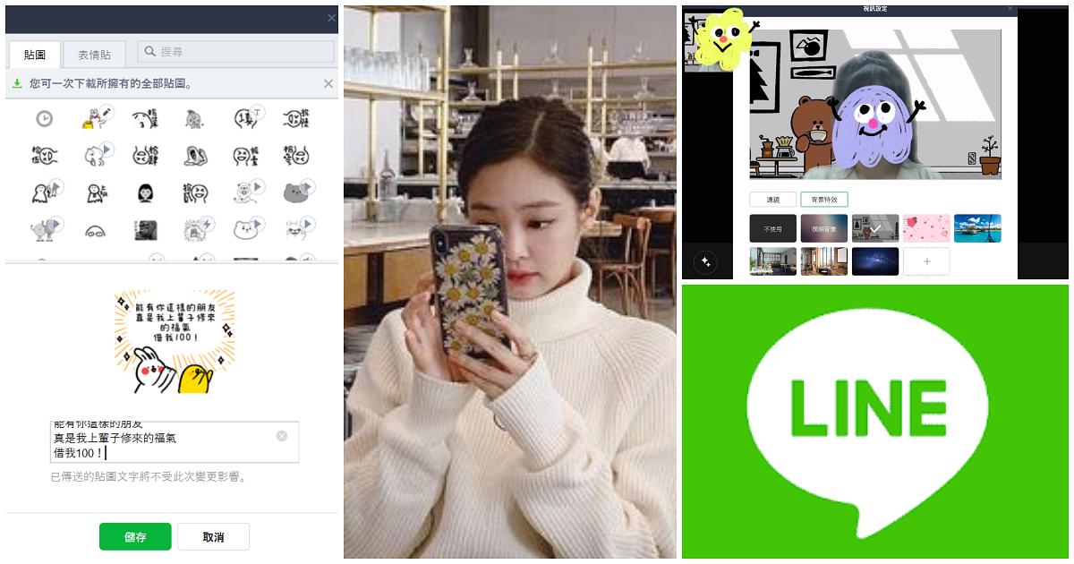 電腦版line竟有這些隱藏功能 爆實用 5個超神密技 客製視訊背景 字體套用 聊天辦公就靠這幾招 Lookin 美人時髦話題網